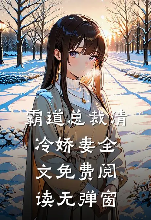 霸道总裁清冷娇妻全文免费阅读无弹窗