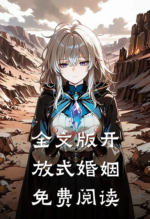 全文版开放式婚姻免费阅读