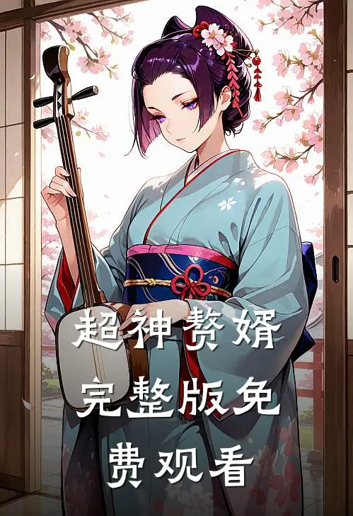 超神赘婿完整版免费观看