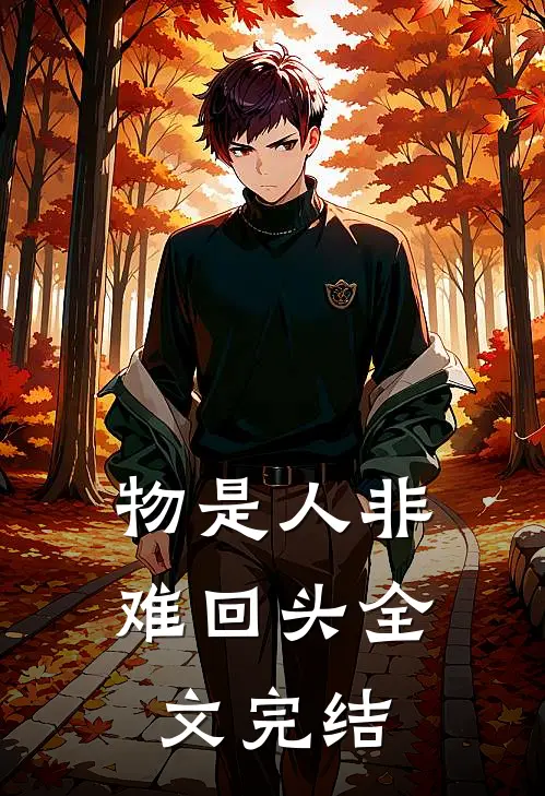 物是人非难回头全文完结