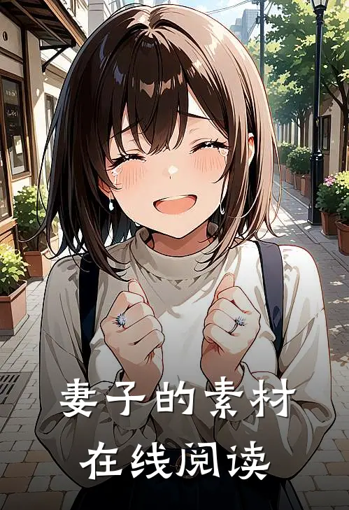 妻子的素材在线阅读