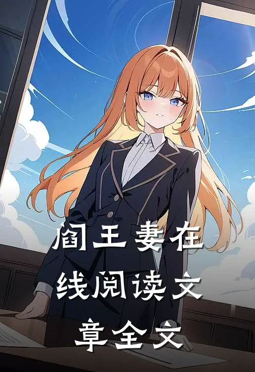 阎王妻在线阅读文章全文