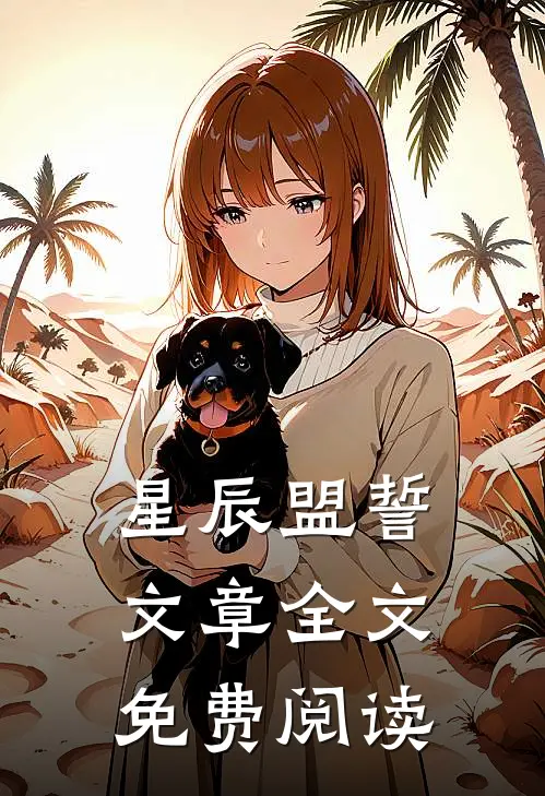 星辰盟誓文章全文免费阅读