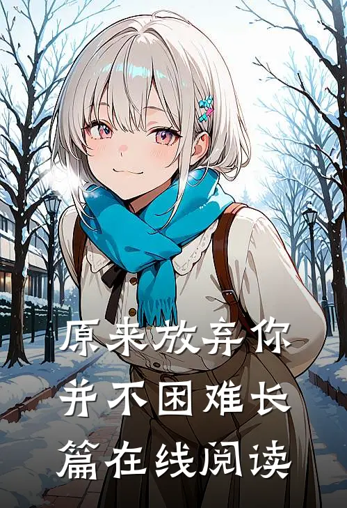 原来放弃你并不困难长篇在线阅读
