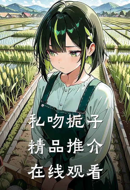 私吻栀子精品推介在线观看