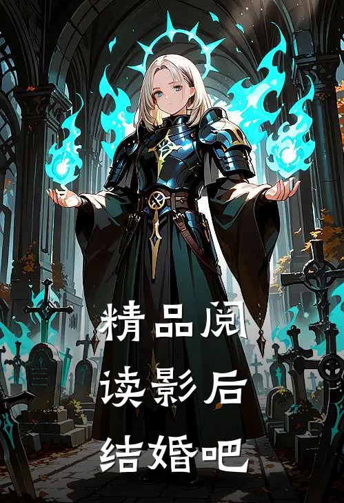 精品阅读影后,结婚吧