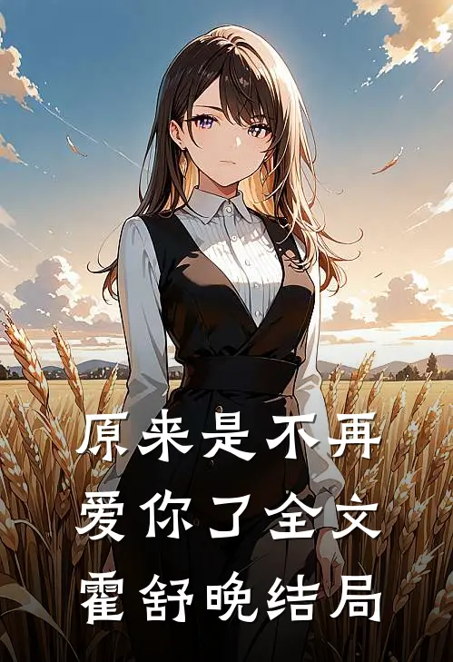 原来是不再爱你了全文霍舒晚结局