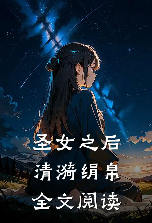 圣女之后清漪绢帛全文阅读