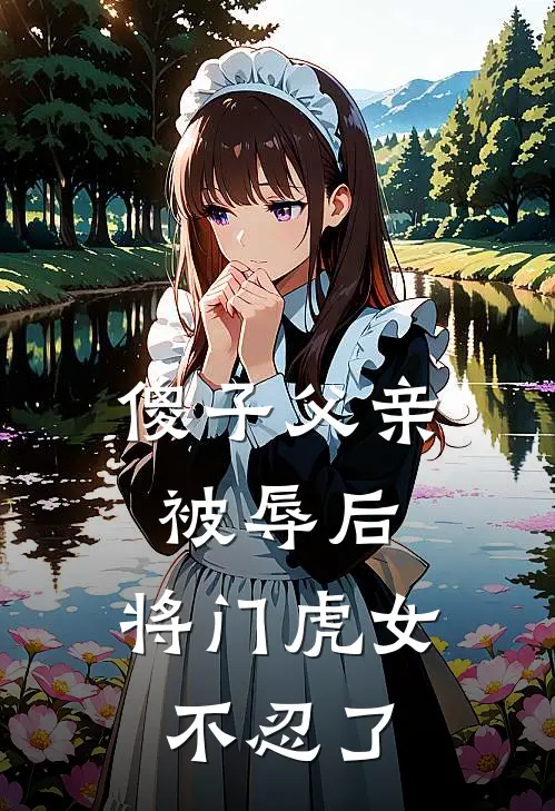 傻子父亲被辱后，将门虎女不忍了