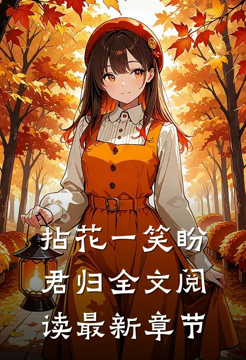 拈花一笑盼君归全文阅读最新章节