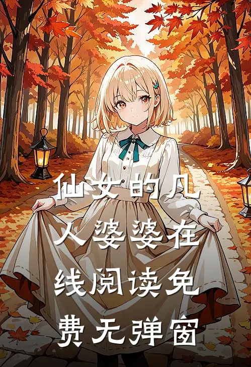 仙女的凡人婆婆在线阅读免费无弹窗