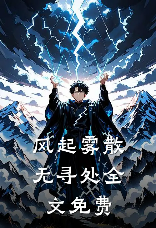 风起雾散无寻处全文免费