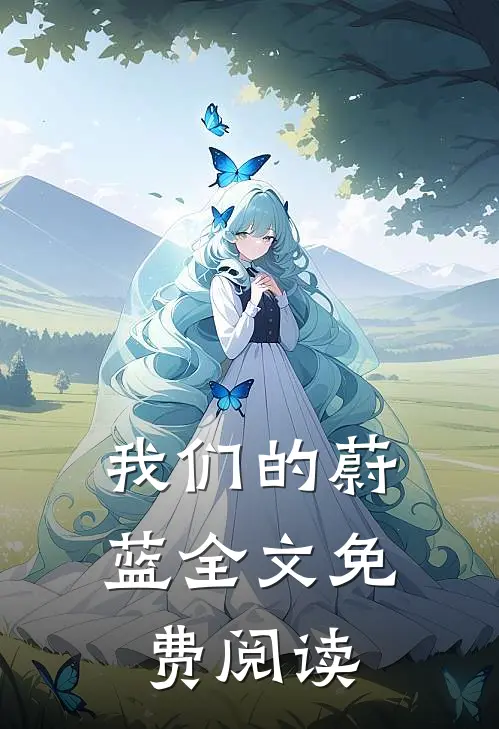 我们的蔚蓝全文免费阅读