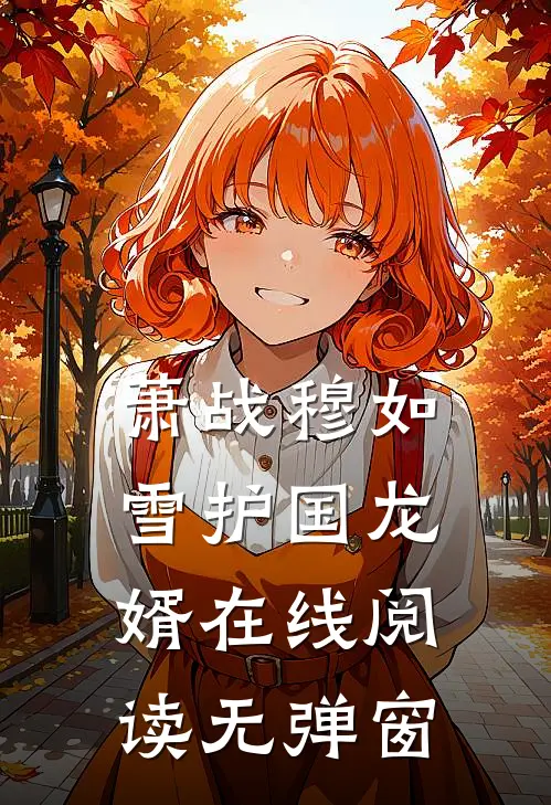 萧战穆如雪护国龙婿在线阅读无弹窗