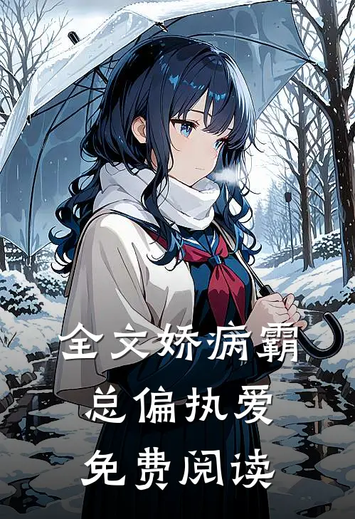 全文娇病霸总偏执爱免费阅读