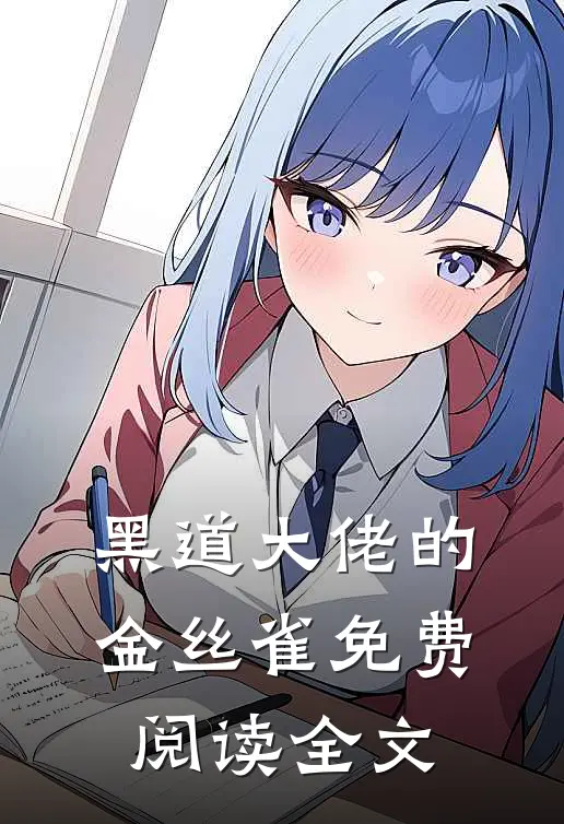 黑道大佬的金丝雀免费阅读全文