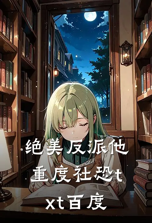 绝美反派他重度社恐txt百度