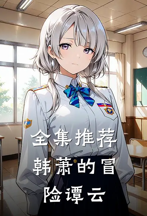 全集推荐韩萧的冒险谭云