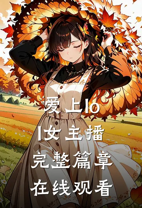 爱上lol女主播完整篇章在线观看