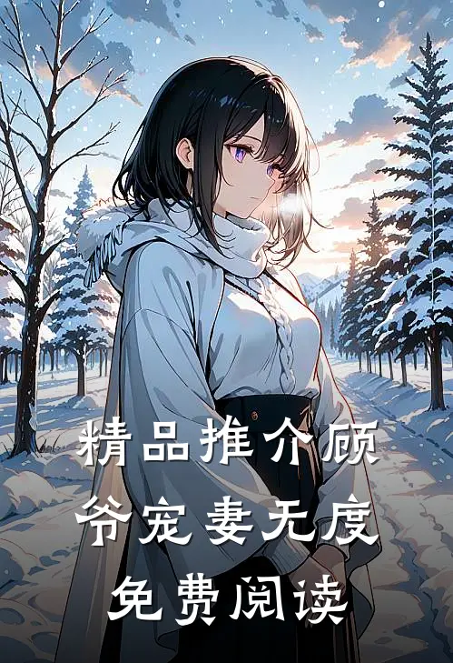 精品推介顾爷宠妻无度 免费阅读