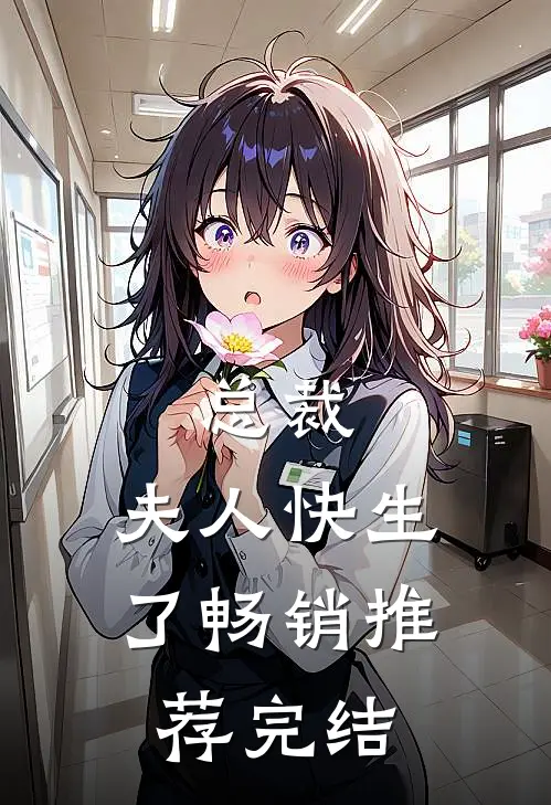 总裁,夫人快生了畅销推荐完结