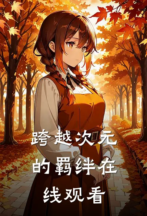 跨越次元的羁绊在线观看