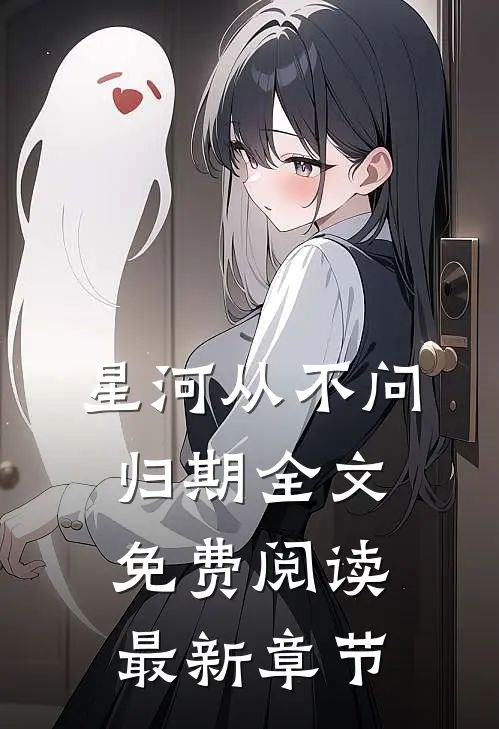 星河从不问归期全文免费阅读最新章节