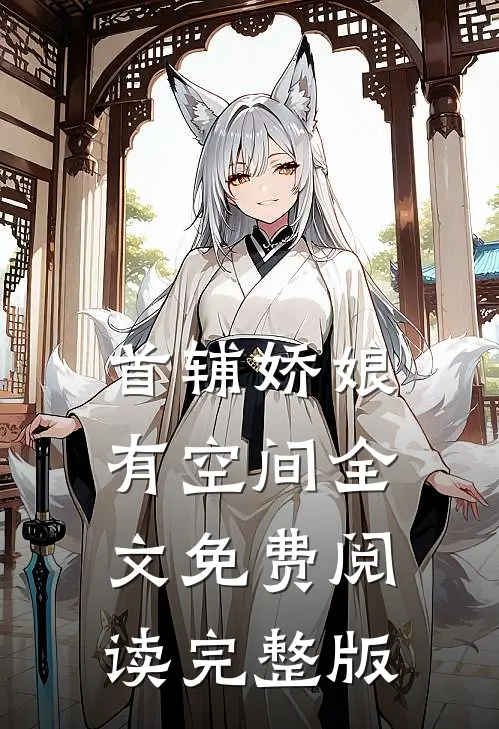 首辅娇娘有空间全文免费阅读 完整版