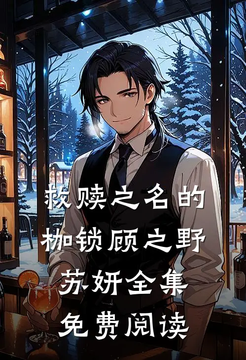 救赎之名的枷锁顾之野苏妍全集免费阅读