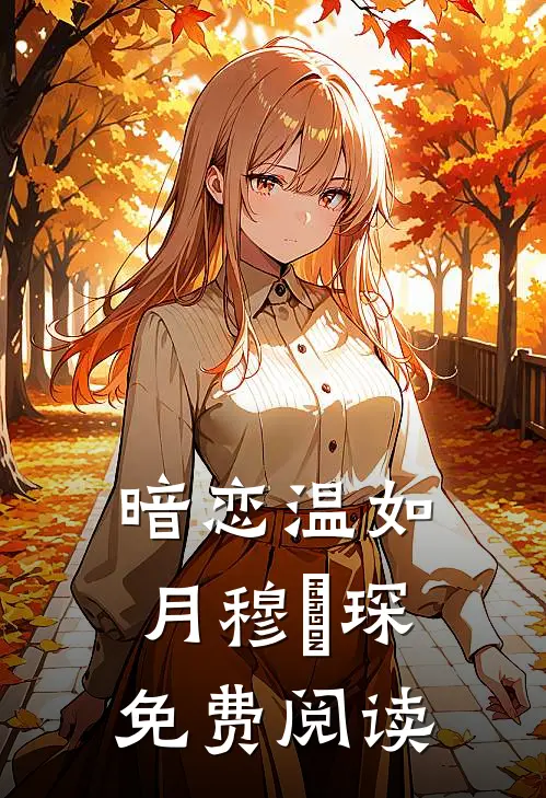 暗恋温如月穆璟琛免费阅读