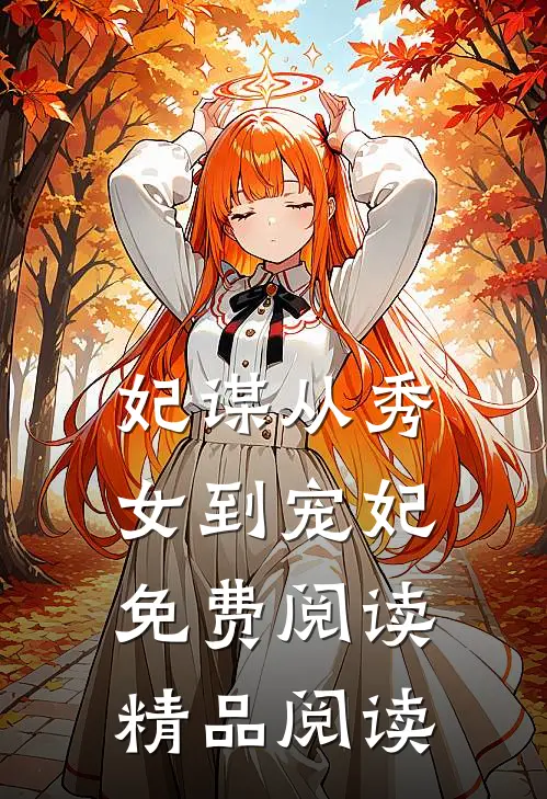 妃谋从秀女到宠妃免费阅读精品阅读