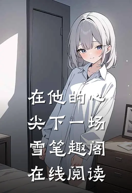 在他的心尖下一场雪笔趣阁在线阅读