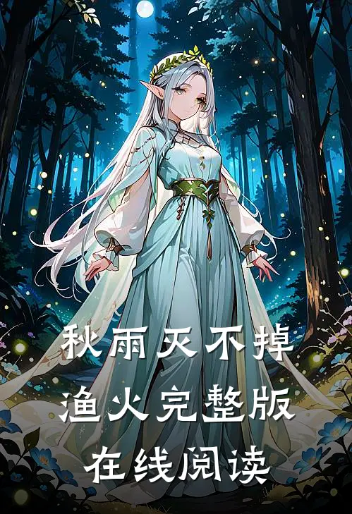 秋雨灭不掉渔火完整版在线阅读