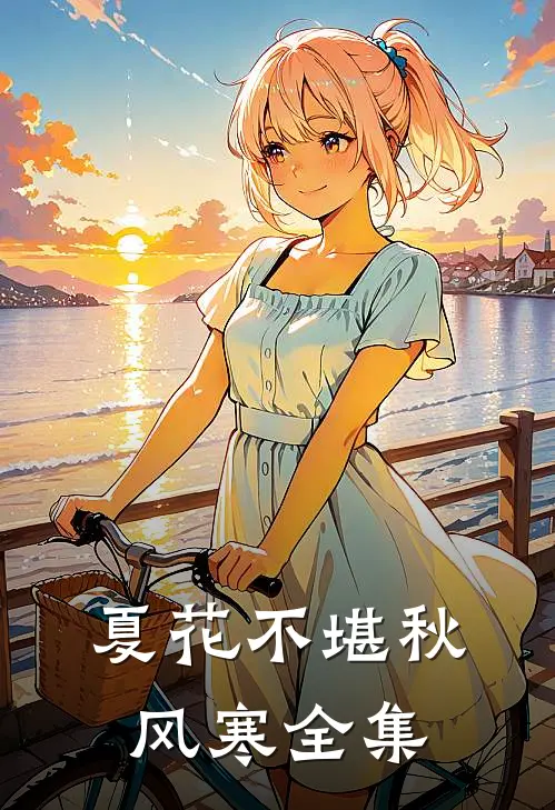 夏花不堪秋风寒全集