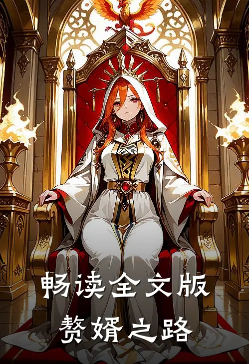 畅读全文版赘婿之路