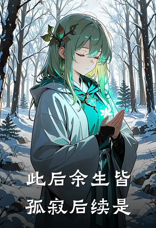 此后余生皆孤寂后续是