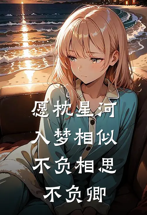 愿枕星河入梦相似,不负相思不负卿