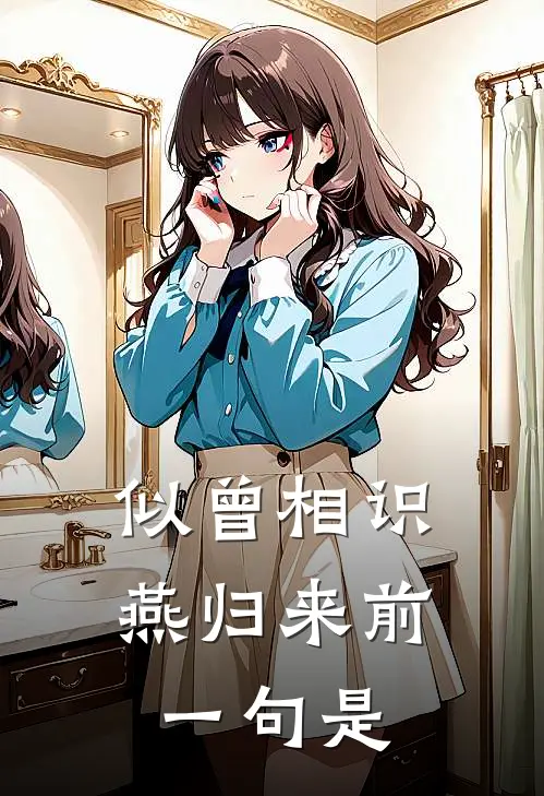 似曾相识燕归来前一句是