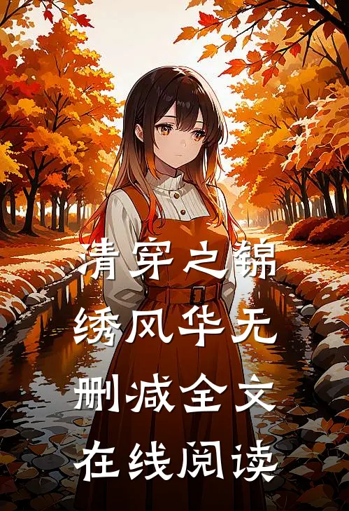 清穿之锦绣风华无删减全文在线阅读
