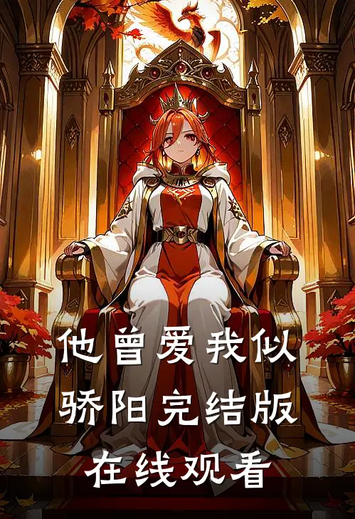他曾爱我似骄阳完结版在线观看