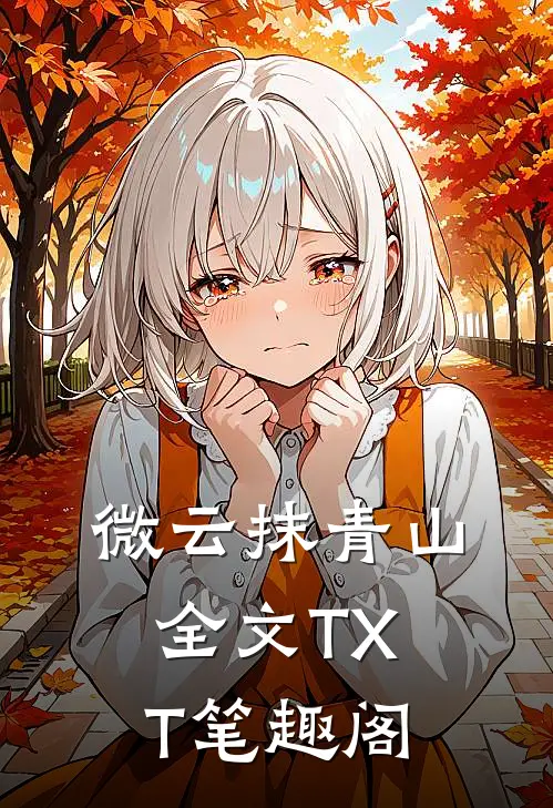 微云抹青山全文TXT笔趣阁