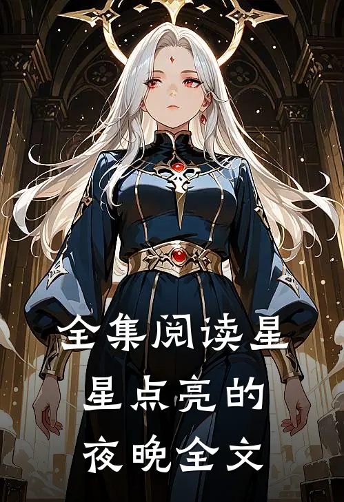 全集阅读星星点亮的夜晚全文