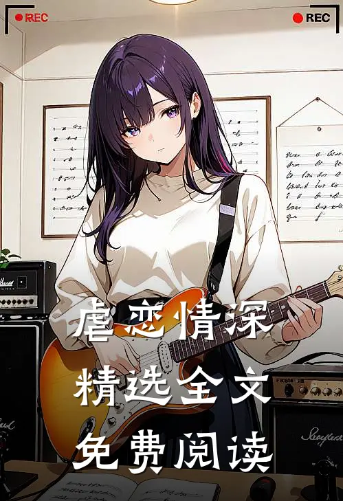 虐恋情深精选全文免费阅读