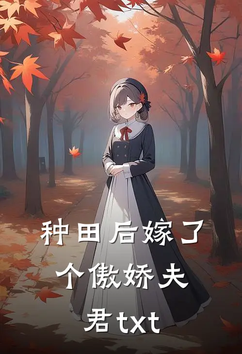 种田后嫁了个傲娇夫君txt