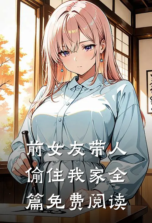 前女友带人偷住我家全篇免费阅读