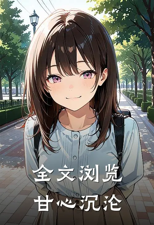 全文浏览甘心沉沦