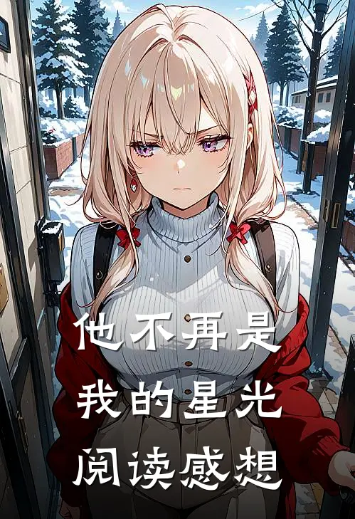 他不再是我的星光阅读感想