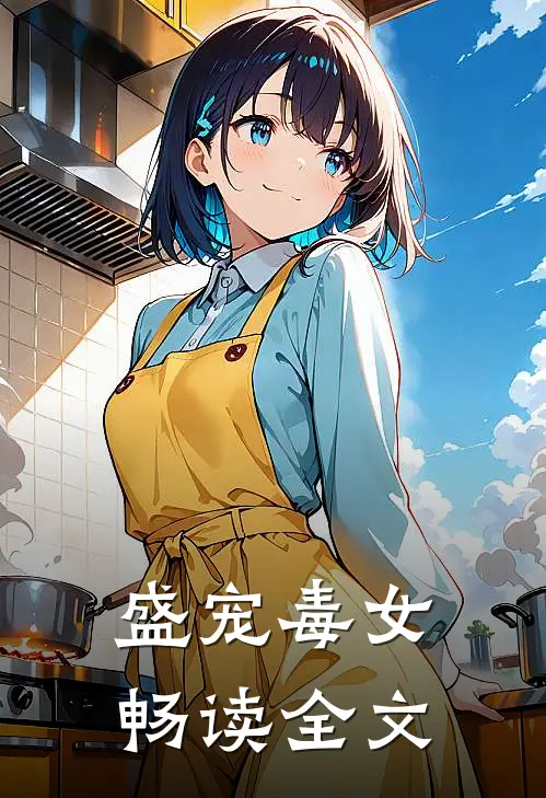 盛宠毒女畅读全文