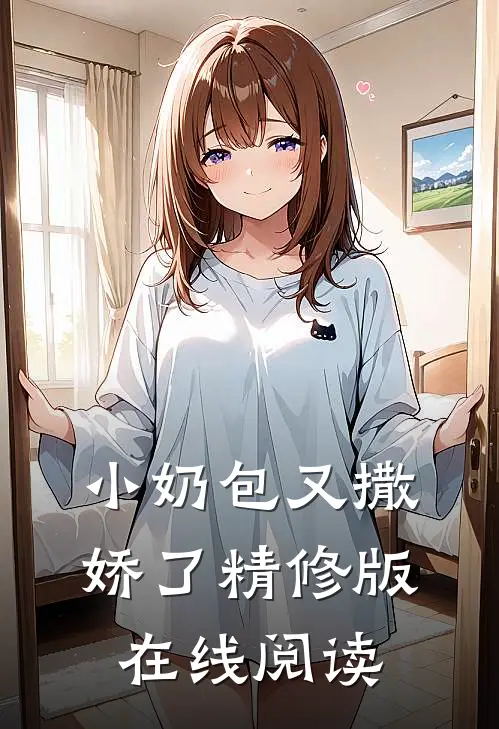 小奶包又撒娇了精修版在线阅读