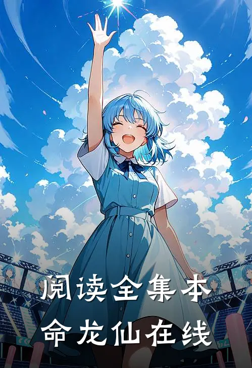 阅读全集本命龙仙在线